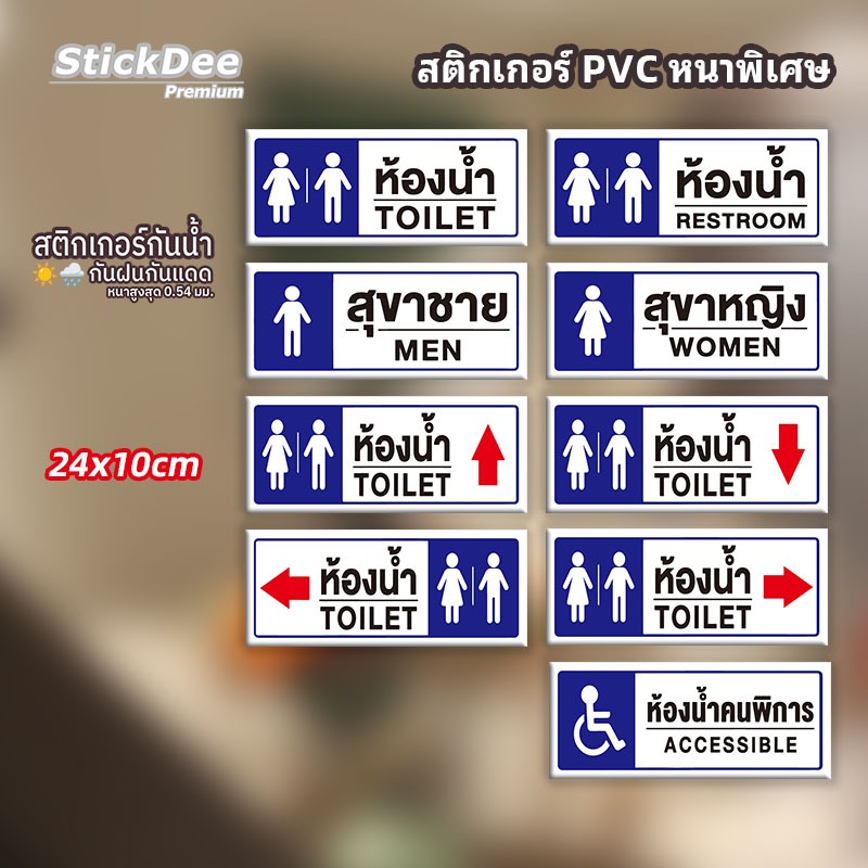 ป้ายห้องน้ำ ✨ PVC คุณภาพสูง ทนทไม่ซีดจาง ไม่หลุดร่อน กันน้ำ กันแดด ใช้งานได้ยาวนาน เหมาะสำหรับห้องน้ำสาธารณะ ร้านค้า