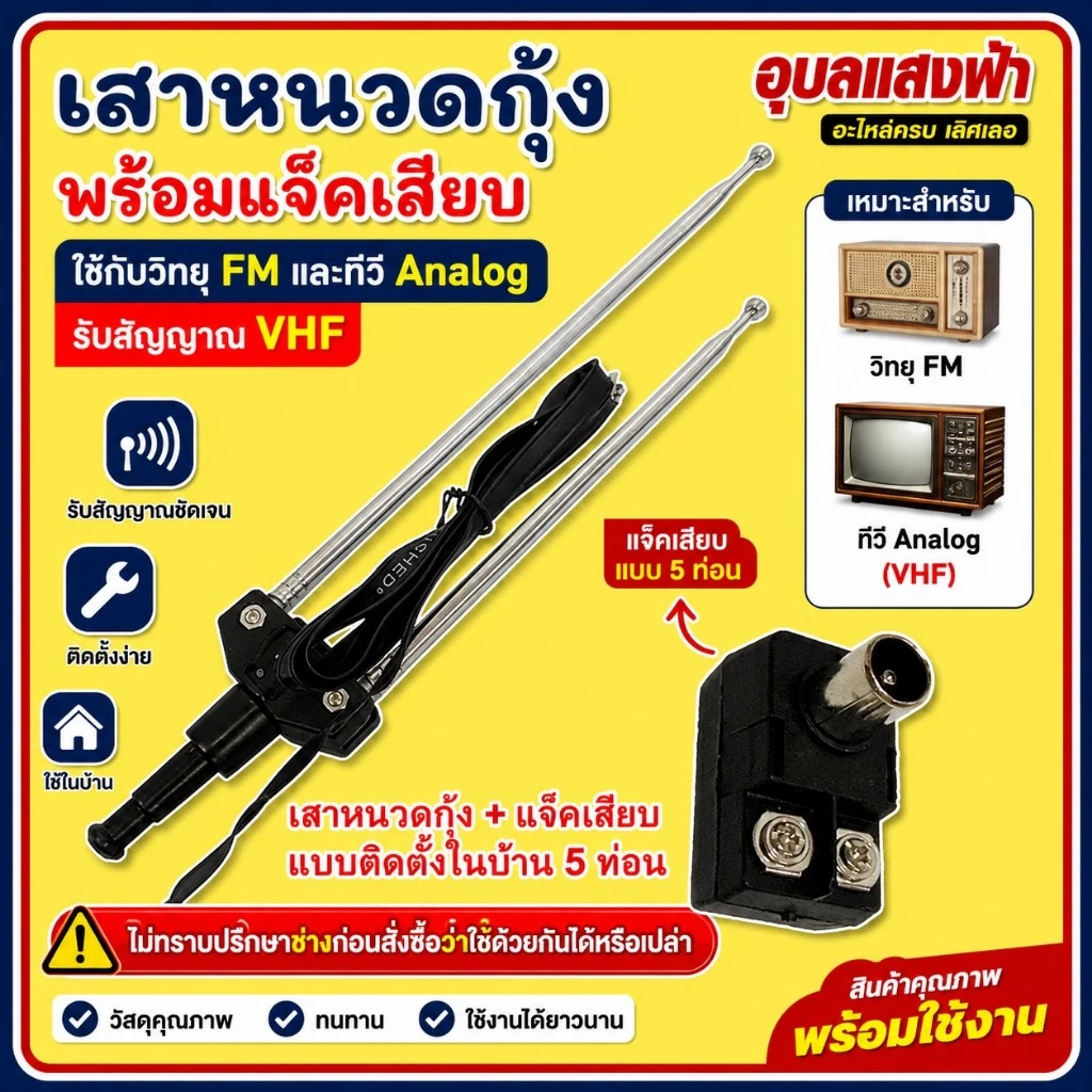 เสาหนวดกุ้ง +แจ็คเสียบ แบบติดตั้งในบ้าน 5 ท่อน เสาอากาศPK เสาเนคู่ เสาอากาศ