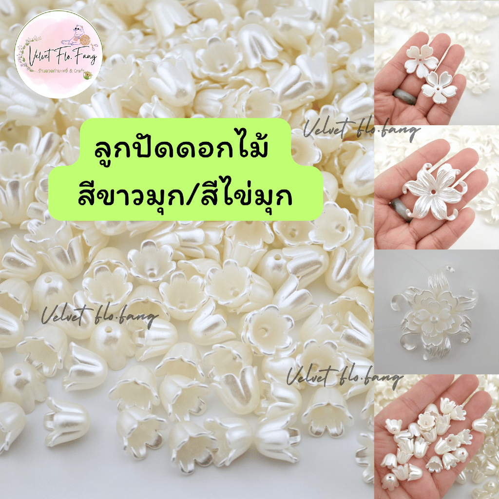 ลูกปัดดอกไม้ ดอกซากุระ ชบา ปีบ บัวดิน โป๊ยเซียน สีขาวมุก/ไข่มุก มีรูป สำหรับงาน DIY งานเครื่องประดับ พวงกุญแจ