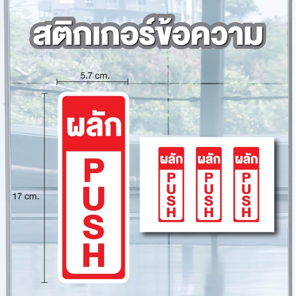 สติ๊กเกอร์ ผลัก PUSH แนวตั้ง ขนาด 17x5.7cm สติกเกอร์กันน้ำ ได้รับ 3 ดวง [รหัส C-123] สีแดง