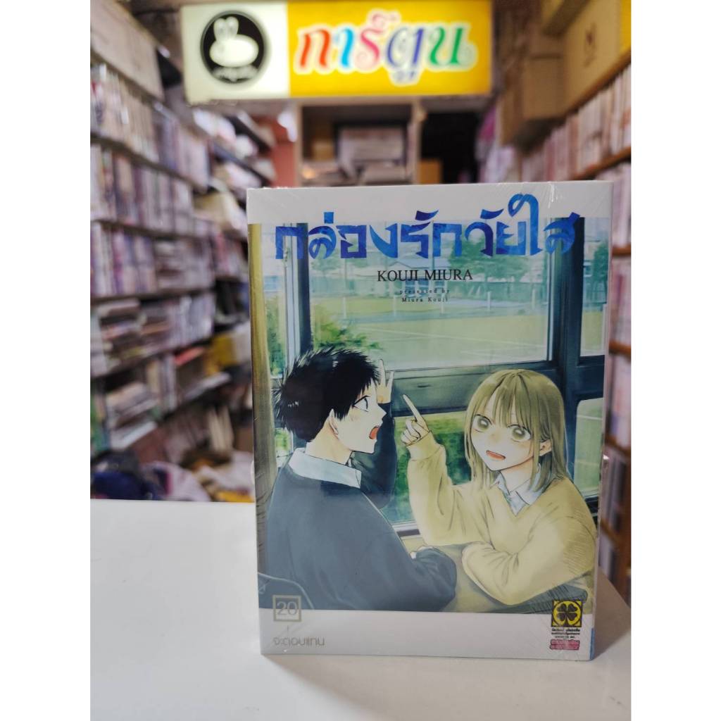 กล่องรักวัยใส  เล่มที่ 1-20  พร้อมส่ง