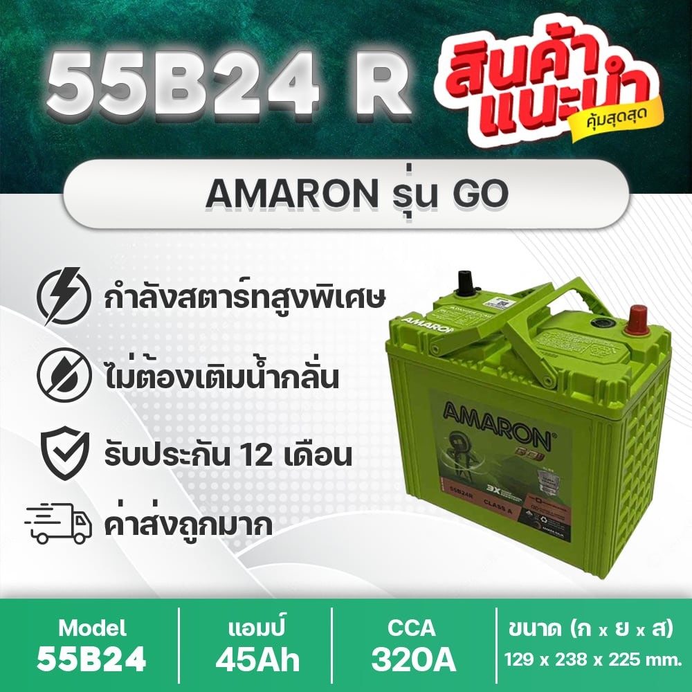 💯 AMARON 55B24R/L GO 🔥 : ซีวิค วีออส อัลติส ยาริส มาสด้า2 เบนซิน, สวิฟท์, โซลูน่า รับประกัน 12 เดือน