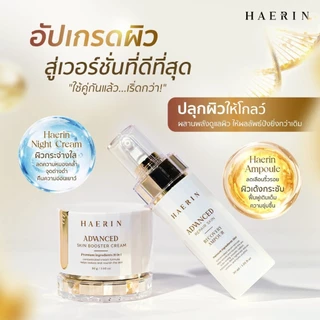 เซตบำรุงผิวแฮริน (2ชิ้น) ครีม+แอมพูล ผิวกระจ่างใส ลดฝ้ากระ ผิวเฟิร์มกระชับ HAERIN ADVANCED & BOOSTER