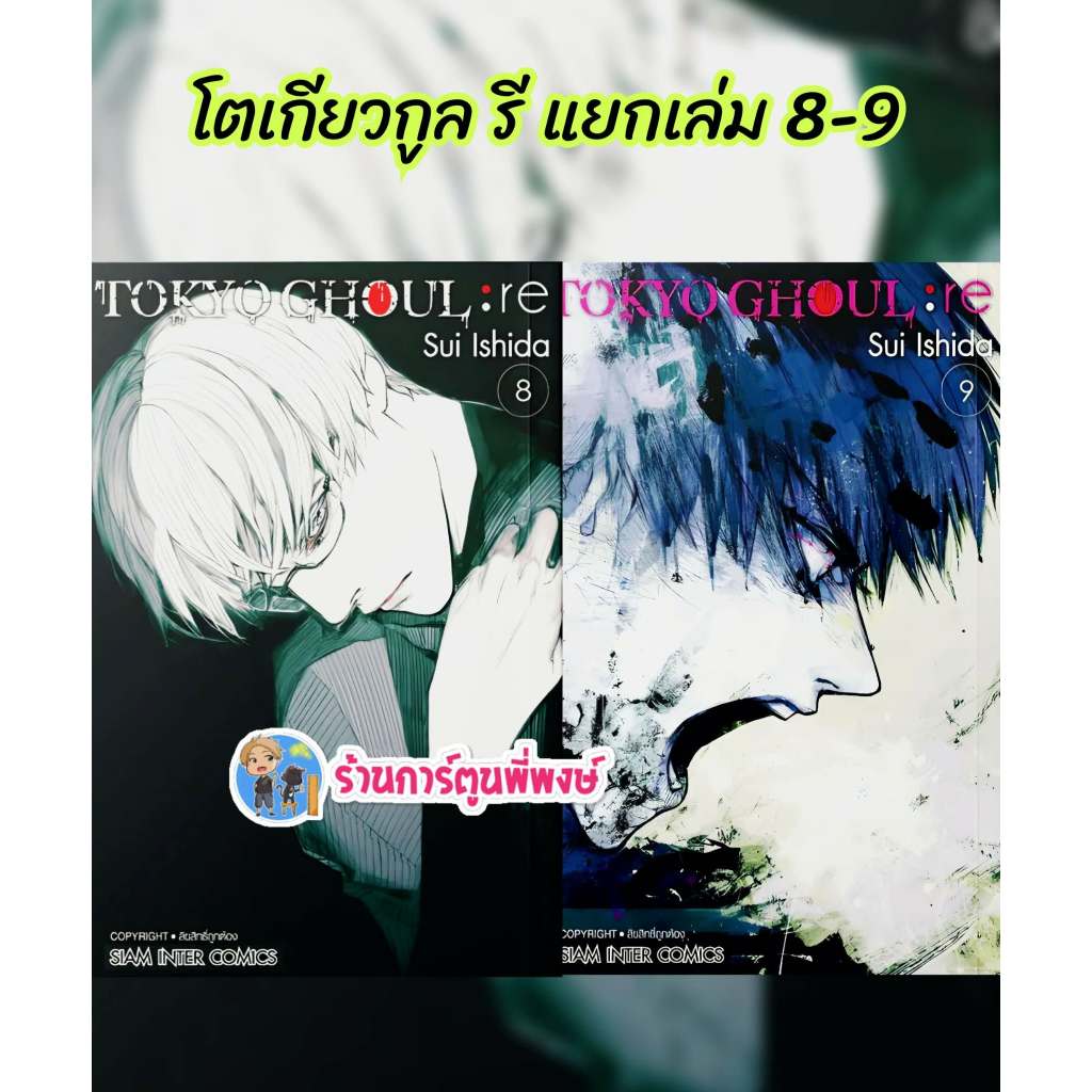 โตเกียวกูล รี แยกเล่ม 8-9(145)smm(21/7/69)หนังสือ มังงะ TOKYO GHOUL RE โตเกียว กูล รี พี่พงษ์ พี่พง