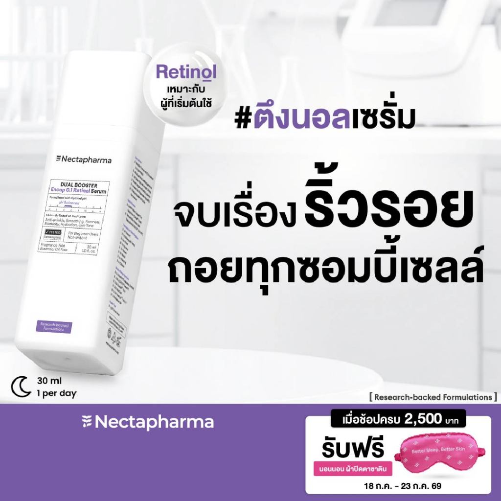 Nectapharma Dual Booster Encap 0.1 Retinol Serum เนคตาฟาร์มา ดูอัล บูสเตอร์เอนแคป0.1 เรตินอลเซรั่ม ตึงนอลเซรั่มลดริ้วรอย