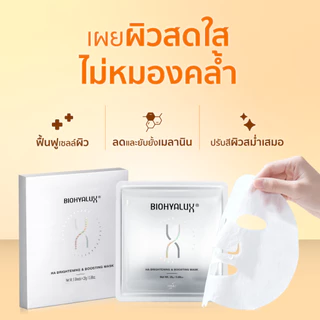 Biohyalux HA Brightening & Boosting Mask ไบโอไฮยาลักส์ ปรับผิวไบร์ท กระจ่างใส ลดเลือนจุดด่างดำ