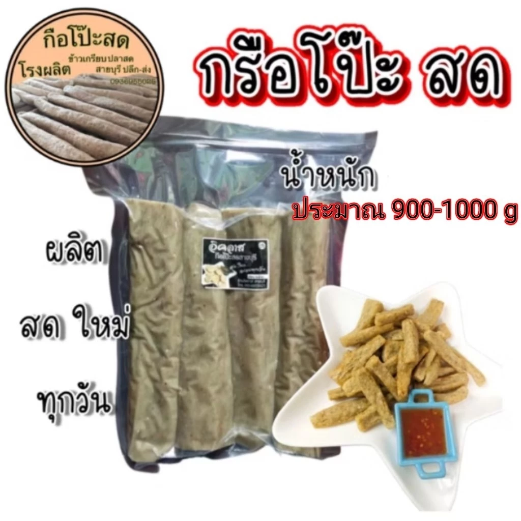 กรือโป๊ะสด สายบุรี ส่งตรงจากโรงงาน. น้ำหนักประมาณ 900-1100 กรัม(ไม่รวมน้ำจิ้ม)
