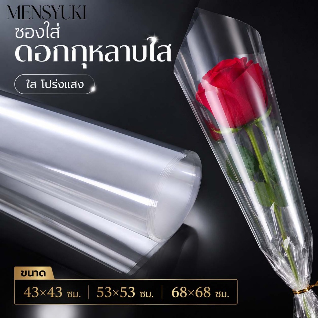 แผ่นพลาสติกใสห่อดอกไม้ กระดาษแก้วใส กันน้ำ สำหรับงานจัดช่อและของขวัญ