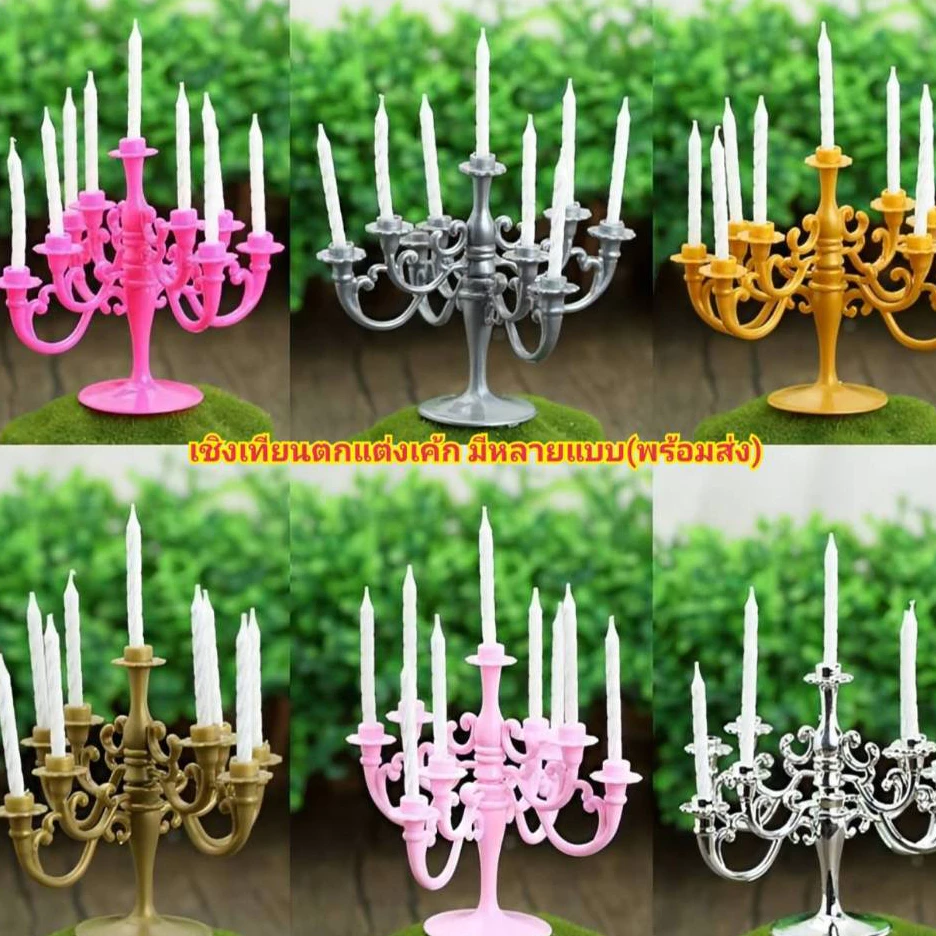 เชิงเทียนตกแต่งเค้ก แชนเดอเลียร์ตกแต่งเค้ก มีหลายแบบ(พร้อมส่ง)