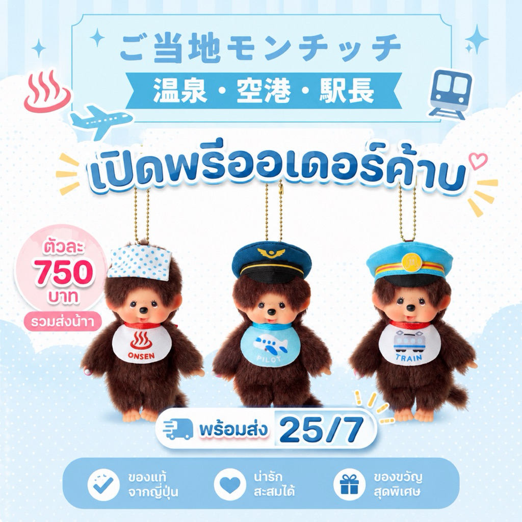 พร้อมส่ง Monchhichi collectionใหม่ล่าสุดน้องนักบิน น้องขับรถไฟ น้องออนเซ็น