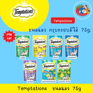 Temptation ขนมแมวเทมเทชั่น 75g. ทุกรสชาติ