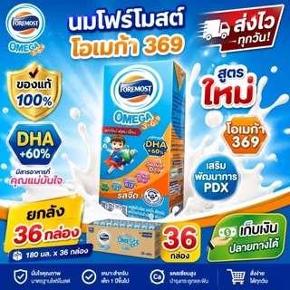 Foremost Omega 369 นม UHT รสจืด 180 มล. ยกลัง 36 กล่อง นมเด็ก DHA โอเมก้า 3-6-9 ของแท้ พร้อมส่ง