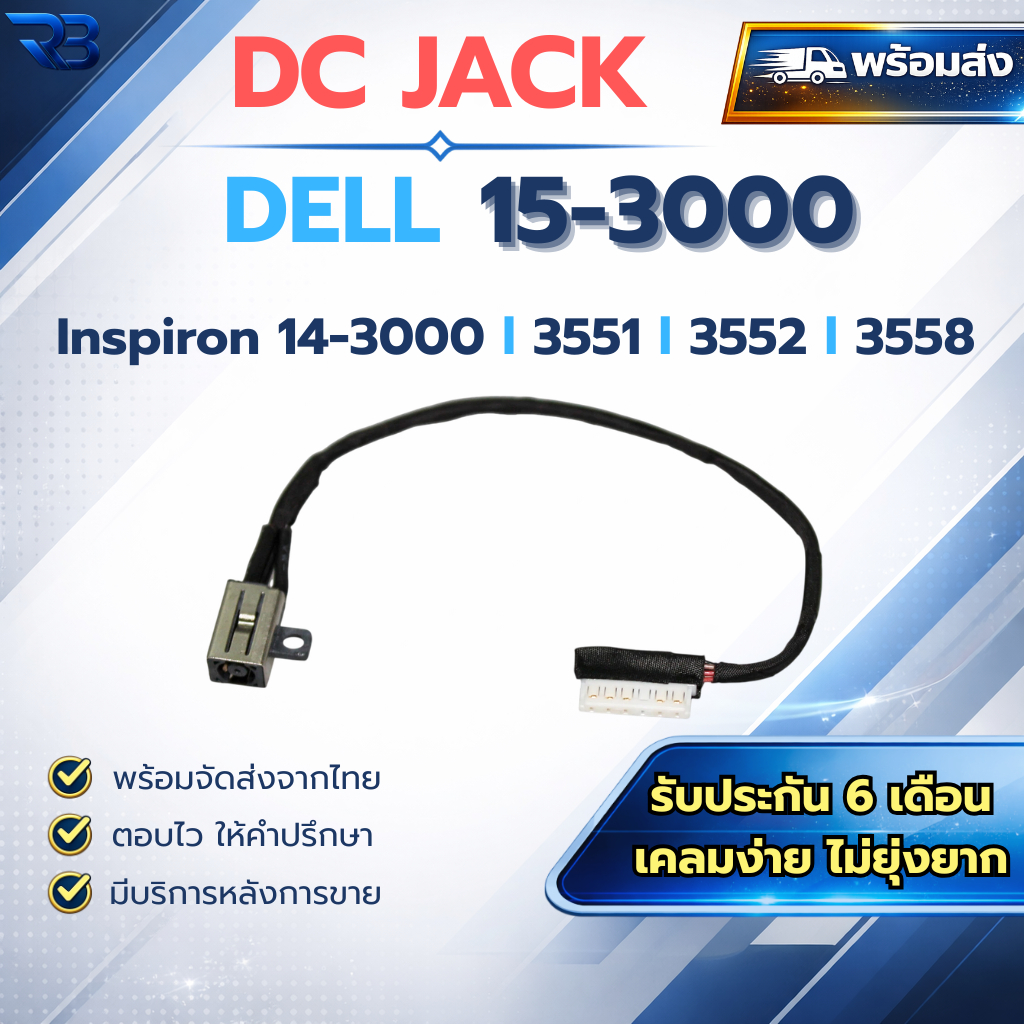 DC Power Jack สาย รูชาร์จ DELL Inspiron 15-3000 14-3000 พอร์ตชาร์จ สายแจ็คชาร์จโน๊ตบุ๊ค Dell