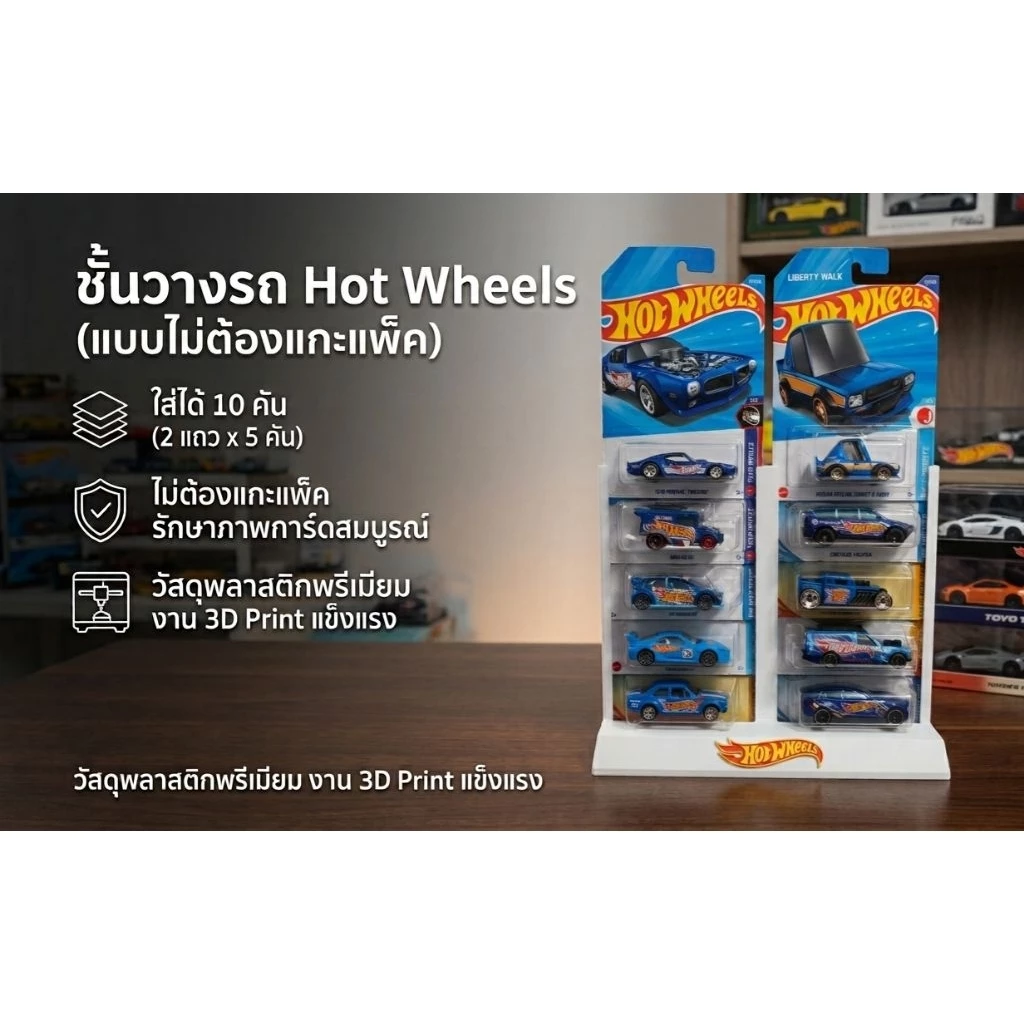 ชั้นวาง Hot Wheels 10 คัน "ไม่ต้องแกะแพ็ค!"