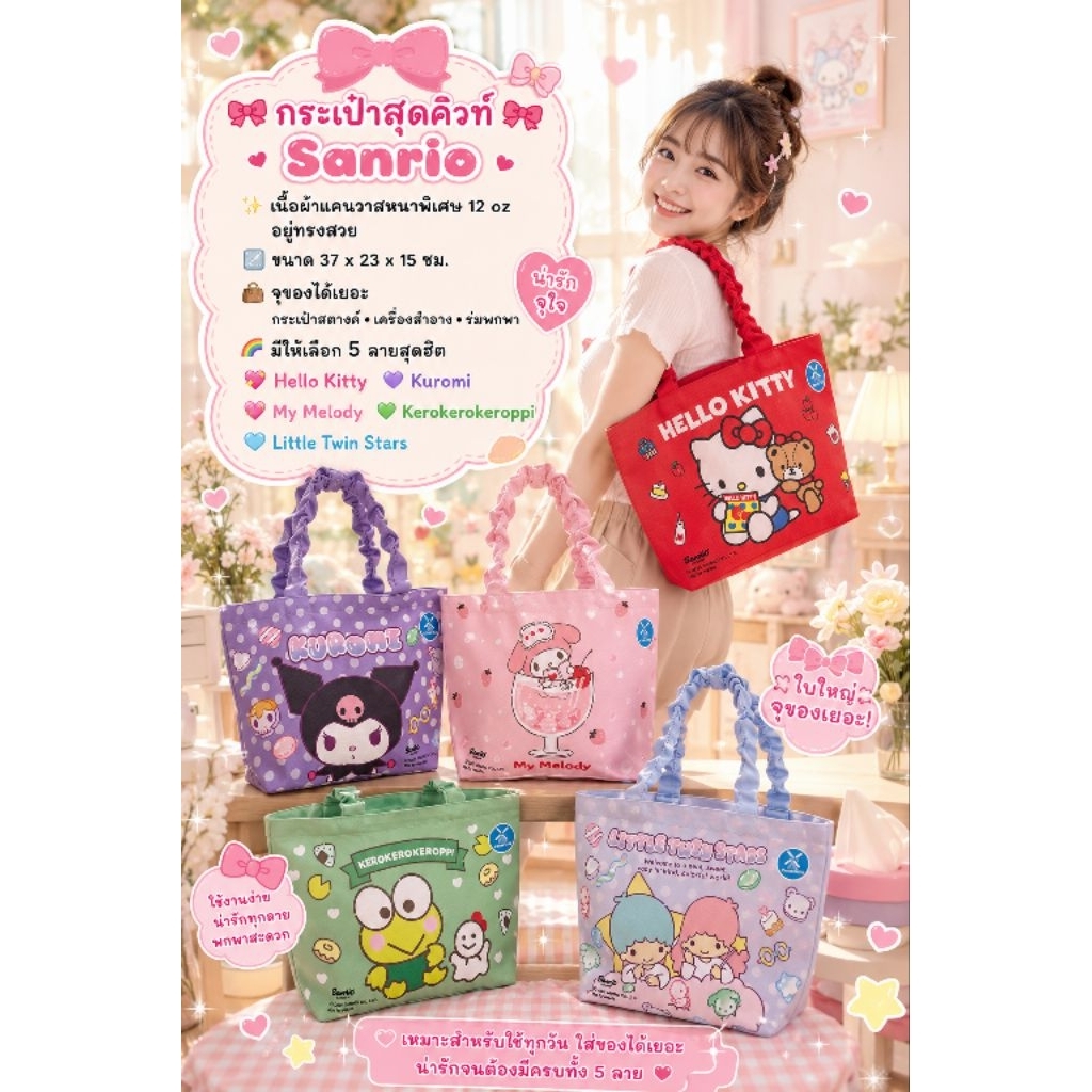 กระเป๋าสุดคิวท์ Sanrio ลิขสิทธิ์แท้ • ​เนื้อผ้า: ผ้าแคนวาสหนาพิเศษ 12 oz อยู่ทรงสวย• ขนาด: 37 x สูง 23 x ฐานกว้าง 15 cm