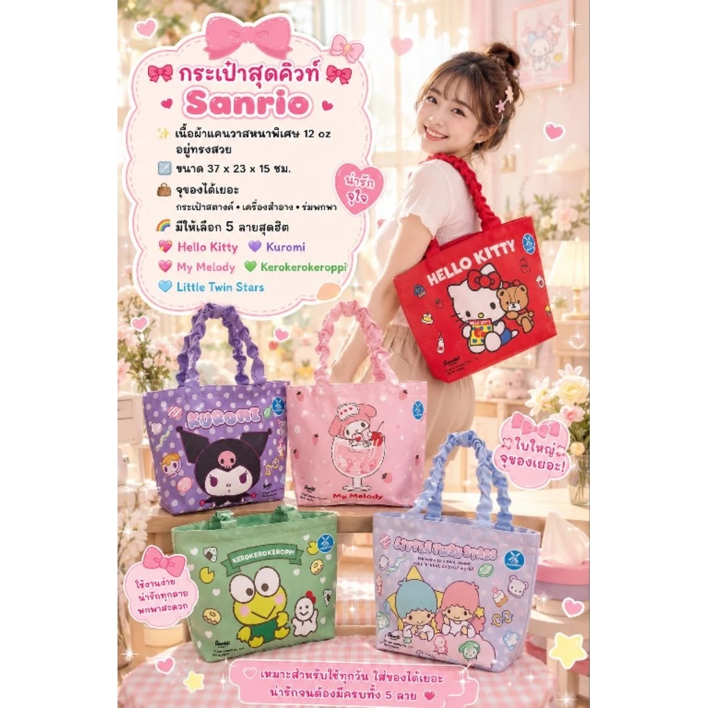 กระเป๋าสุดคิวท์ Sanrio ลิขสิทธิ์แท้ • ​เนื้อผ้า: ผ้าแคนวาสหนาพิเศษ 12 oz อยู่ทรงสวย• ขนาด: 37 x สูง 23 x ฐานกว้าง 15 cm