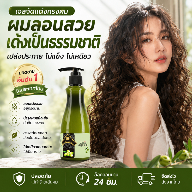 ครีมจับลอนผม ครีมสร้างลอนผม ครีมบำรุงเส้นผม สารโอลีฟอีลาสติน เก็บความชุ่มชื้น ลอนฟูนุ่ม กลิ่นหอมติดทน พร้อมส่ง COD ทั่วไ
