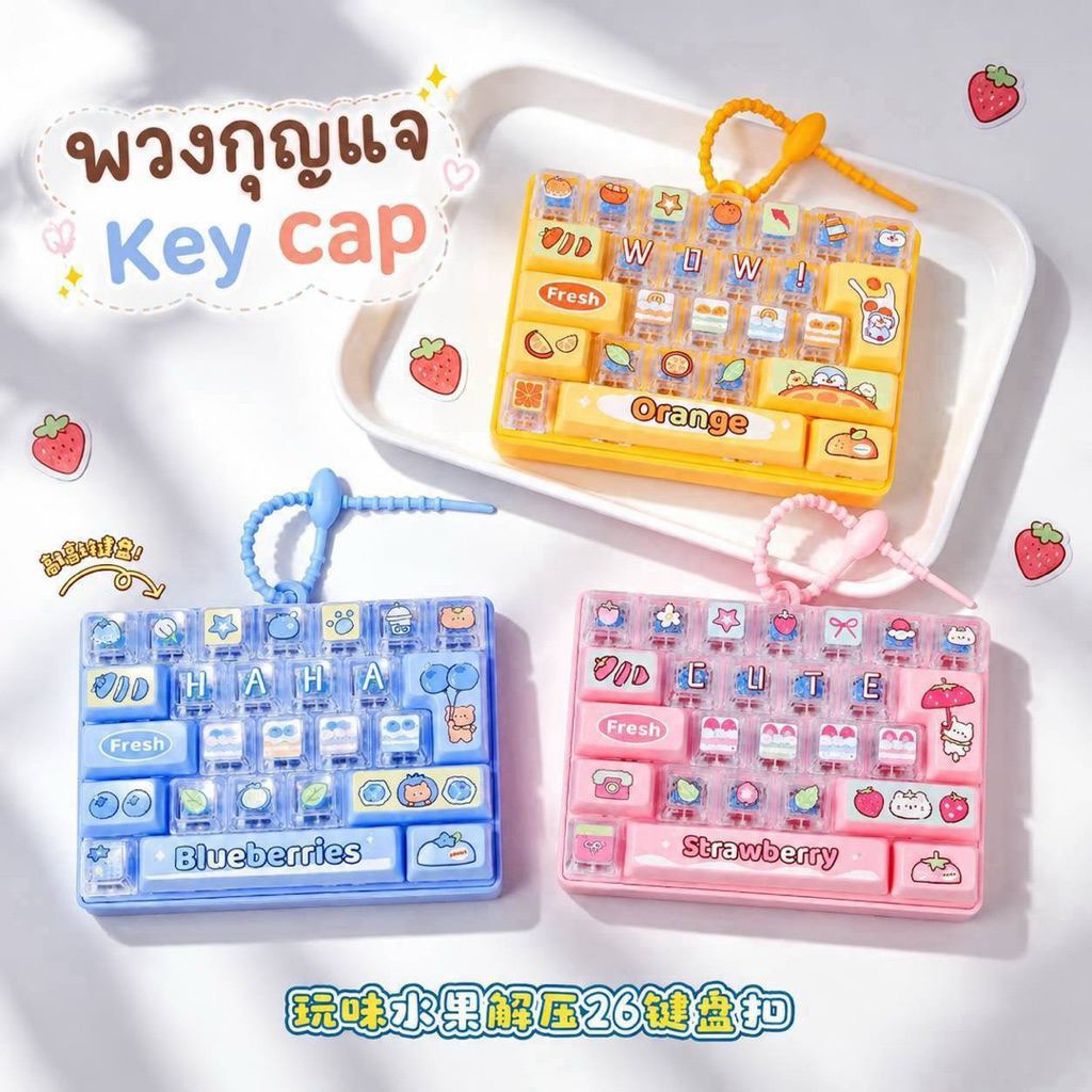 พวงกุญแจ Key Cap คีย์บอร์ด 26 ปุ่ม มีเสียงเวลากด ฟินมาก พกพาสะดวกสินค้าพร้อมส่งจากไทย