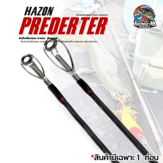 คันตีเหยื่อปลอม HAZON PREDATOR ปี 2026 แบลงก์คาร์บอน น้ำหนักเบา