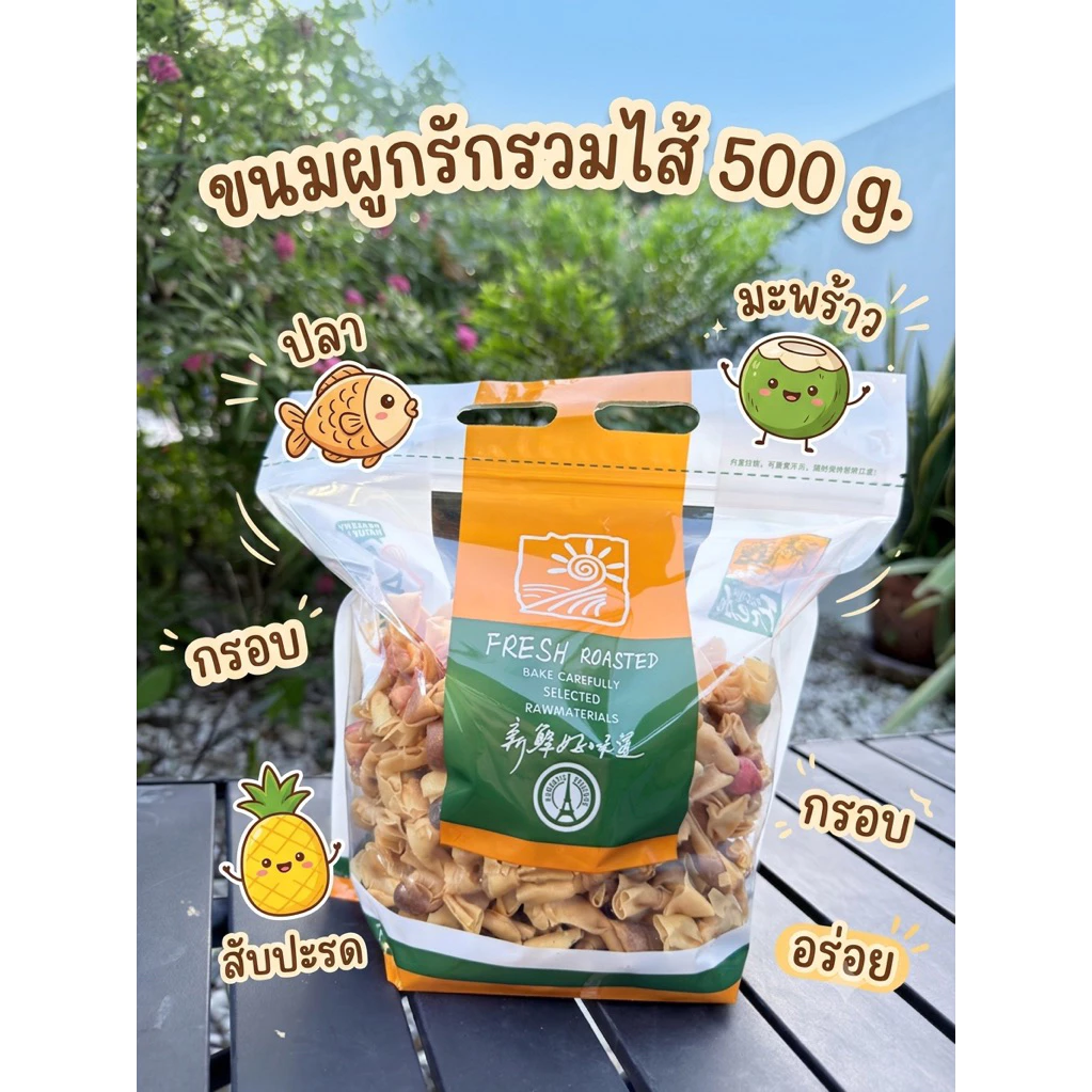 ขนมผูกรักครึ่งกิโล 500 กรัม รวมไส้ ไส้ปลา มะพร้าว สับปะรด