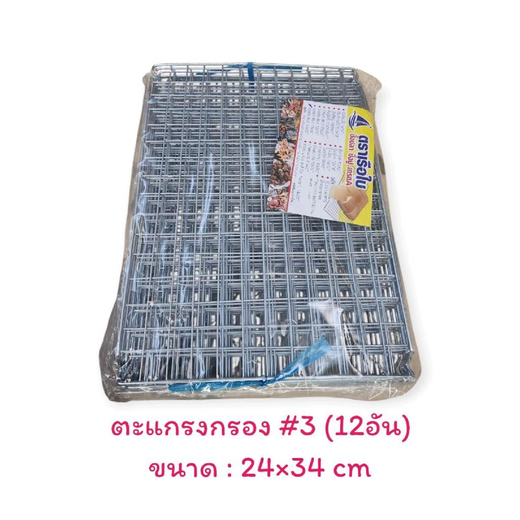 ตะแกรงกรองน้ำมัน ยกโหล (12อัน)  ตะแกรงกรองน้ำมันยกโหล/ ขนาด 22×34 ซม. #เบอร์3