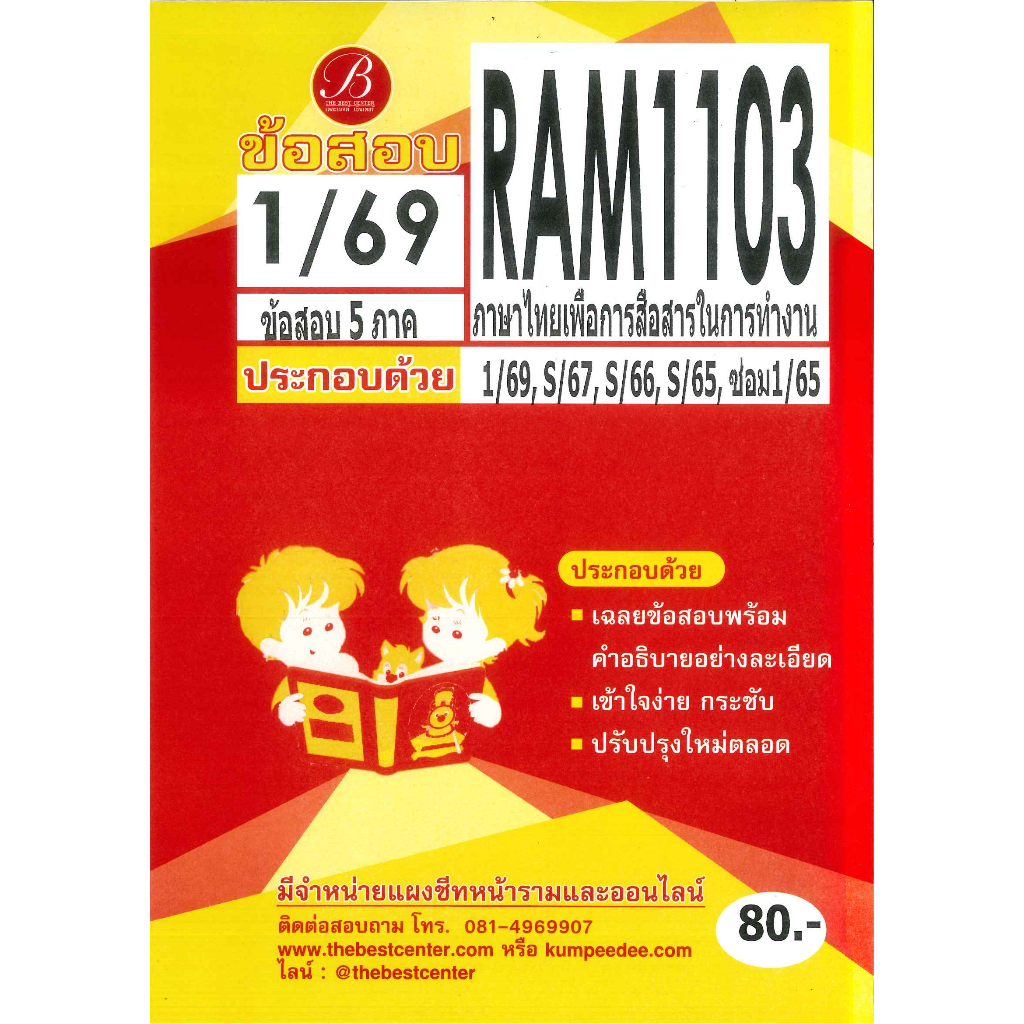 แนวข้อสอบ RAM1103 ภาษาไทยเพื่อการสื่อสารในการทำงาน 1/69