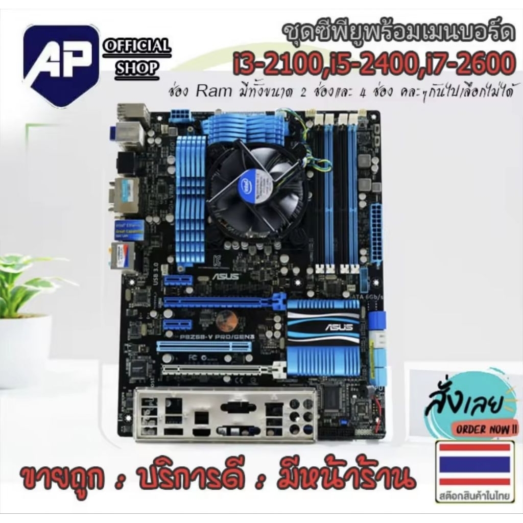 ✅🔥 MAINBOARD (เมนบอร์ด) 1155  แถมฟรี  CPU i3-2100 , i5-2400 , i7-2600  มีฝาหลัง พัดลม CPU ให้ มือสอง