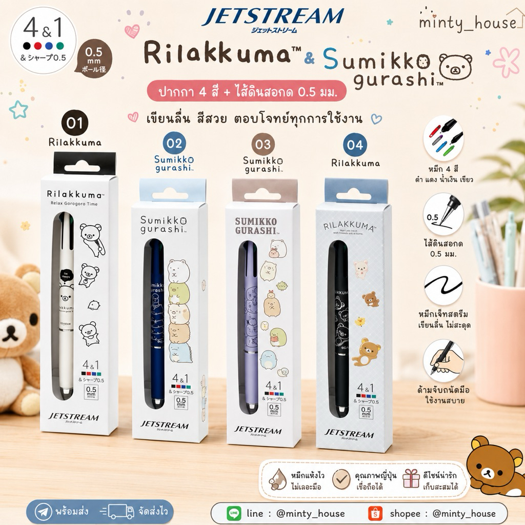 พร้อมส่ง !!! ปากกา jetstream 4+1 rilakkuma san x sumikko (MBT) (1) 7.5/2026 (8) 7.6/2026