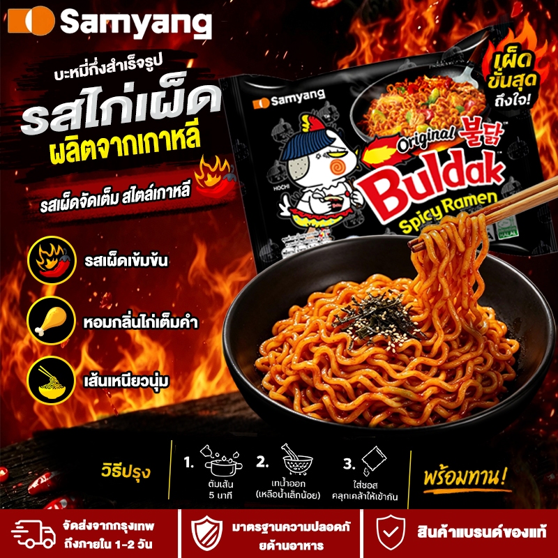 samyang มาม่าไก่เผ็ดเกาหลี มาม่าเกาหลี รสเผ็ดเข้มข้น หอมกลิ่นไก่เต็มคำ เส้นเหนียวนุ่ม สไปซี่ บะหมี่กึ่งสำเร็จรูป Chicken
