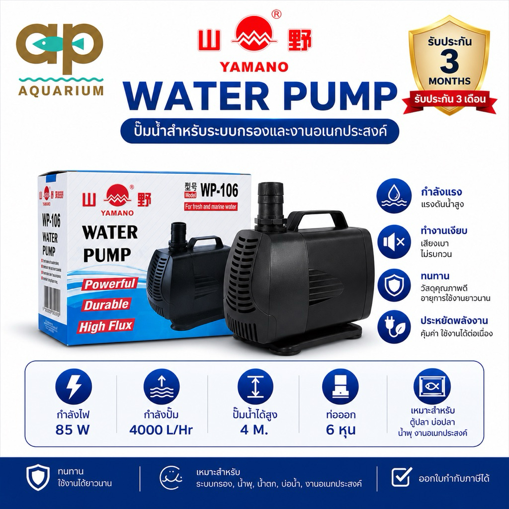 Yamano WP-106 ปั๊มน้ำหมุนเวียน ตู้และบ่อ WP 106 4000 ลิตร 85w