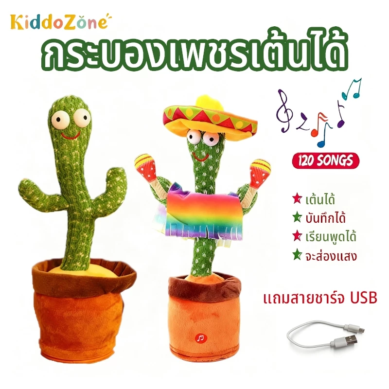 ของเล่นกระบองเพชรเต้นได้ 120เพลง พูดตามได้ กระบองเพชรเต้น ของเล่นเต้นได้มีเสียง พูดตามได้อัดเสียงได้