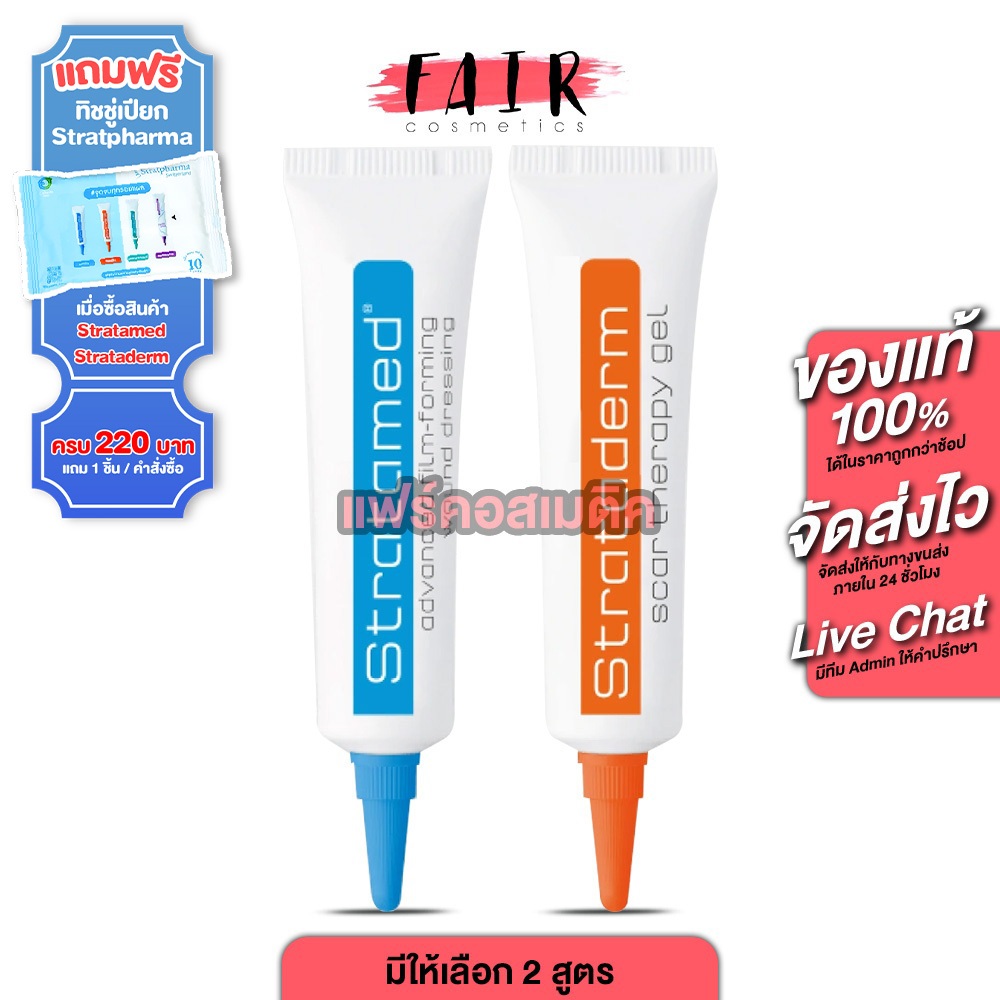 Stratamed Advanced Film Forming Wound Dressing/Strataderm Scar Therapy Gel สแตรทตาเมด สแตรทตาเดิร์ม [มีให้เลือก 2 สูตร]