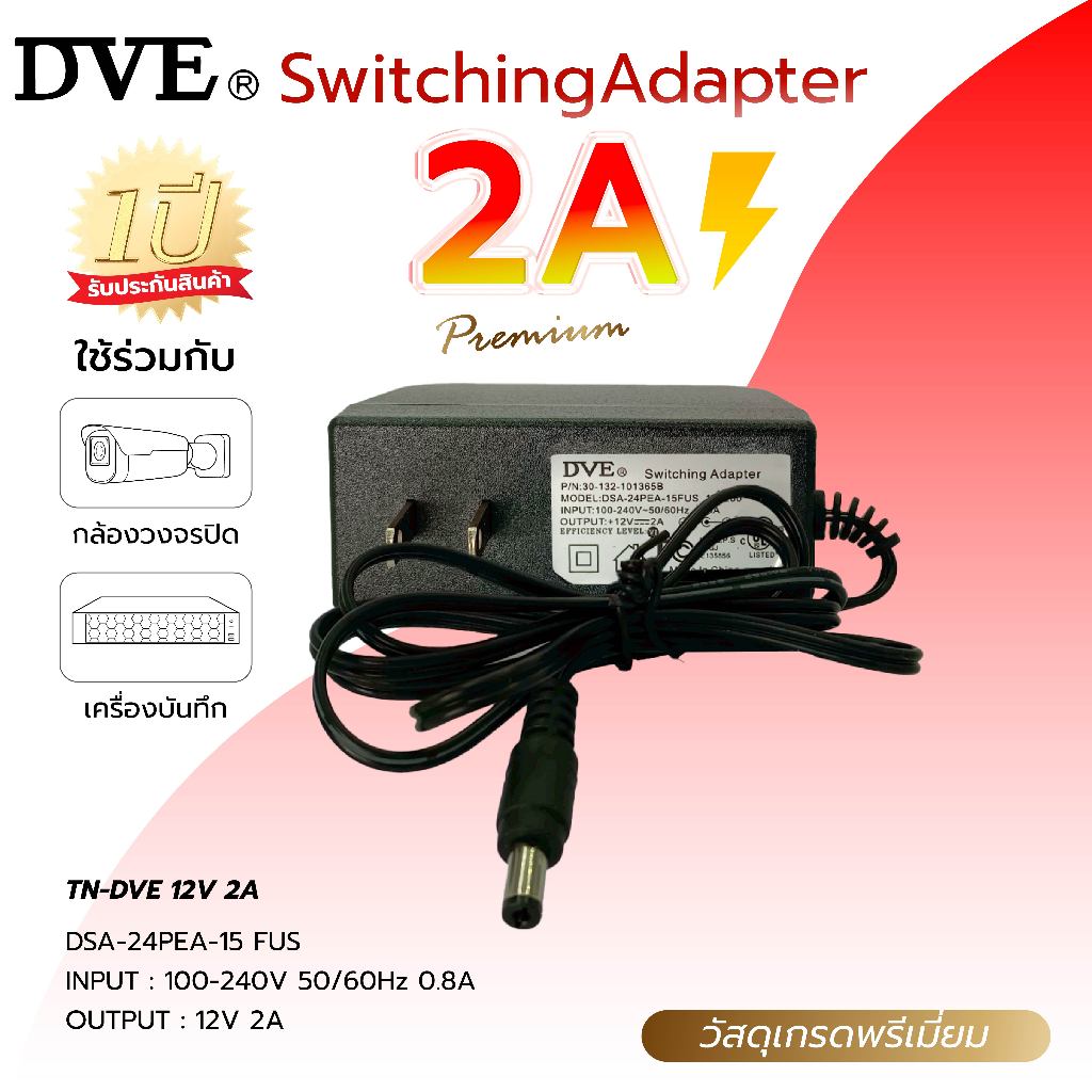 DVE Adapter รุ่น DVE-12V 2A อะแดปเตอร์
