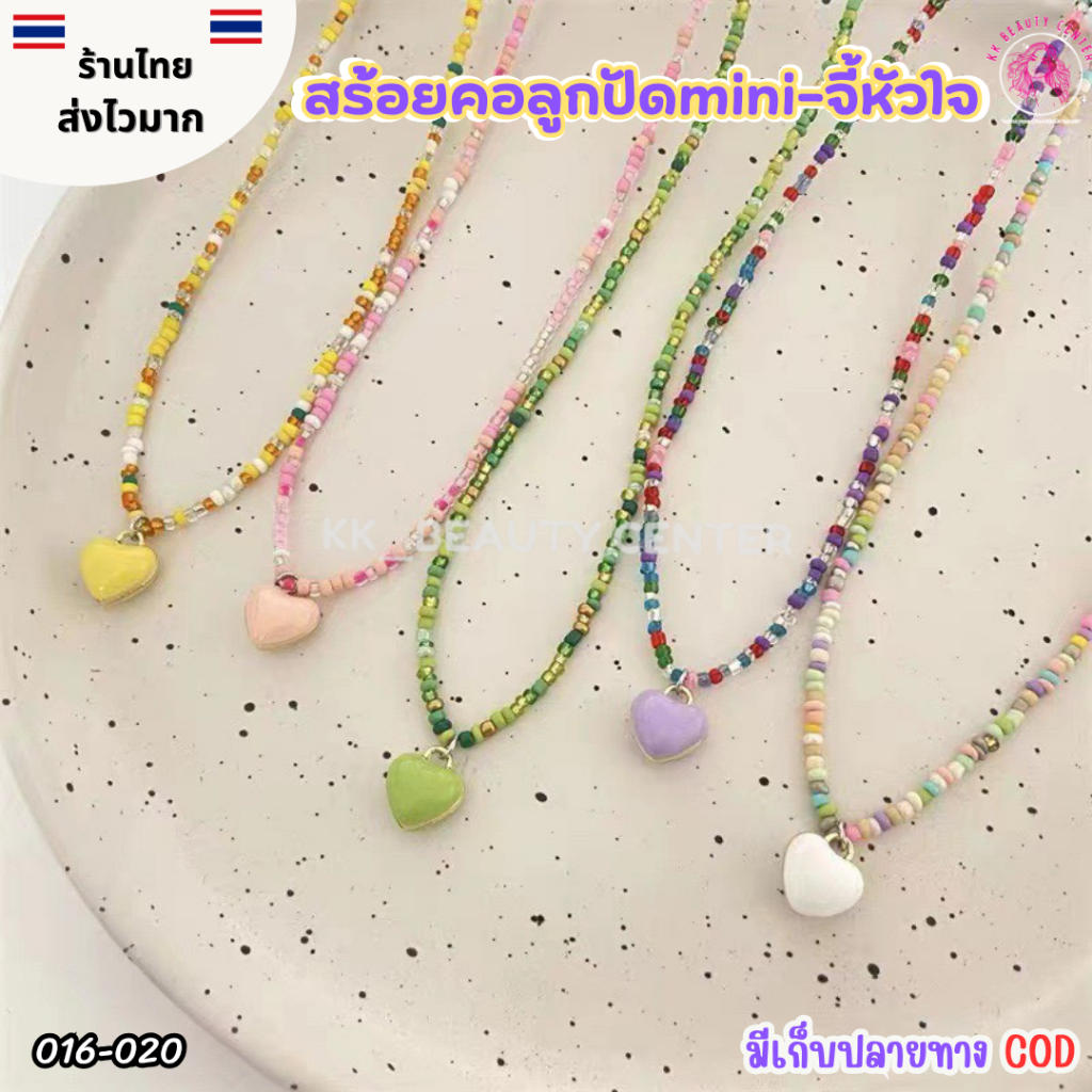(สินค้าส่งจากไทย) สร้อยขอลูกปัดmini-จี้รูปหัวใจ สีพาสเทล ลูกปัดเล็กๆ สีสวยสดใส 016-020