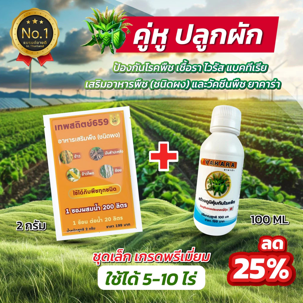 ชุดคู่หูปลูกผัก สูตรพิเศษ ผงดำเทพสถิตย์ 2 กรัม + ยาคาร่า YAKARA วัคซีนพืชญี่ปุ่น 100 ซีซี