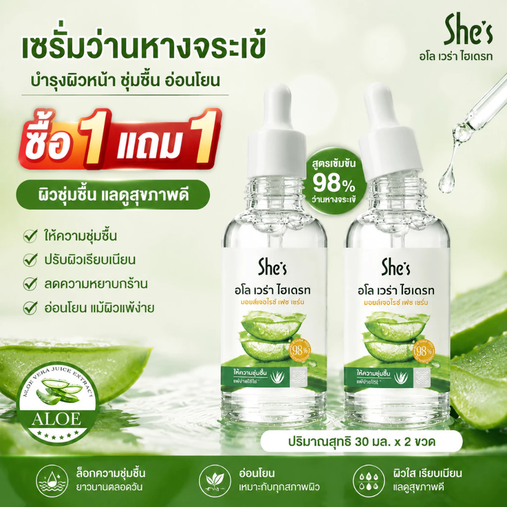 ซื้อ 1 แถม 1🔥เอสเซ้นส์ สารสกัดว่านหางจระเข้ ผิวเรียบเนียน ให้ความชุ่มชื้น ลดจุดด่างดํา She’s Aloe Vera Essence 30ML