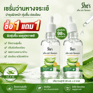 ซื้อ 1 แถม 1🔥เอสเซ้นส์ สารสกัดว่านหางจระเข้ ผิวเรียบเนียน ให้ความชุ่มชื้น ลดจุดด่างดํา She’s Aloe Vera Essence 30ML