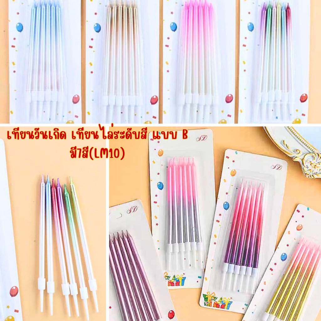 เทียนวันเกิด เทียนไล่ระดับสี แบบ B มี7สี(LM10)