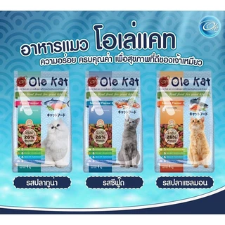 Ole Kat 3 Shape รสซีฟู้ด ขนาด 20 KG อาหารเม็ดสำหรับแมวอายุ 1 ปีขึ้นไป [แพคย่อย 1 kg. x 20 ถุง]