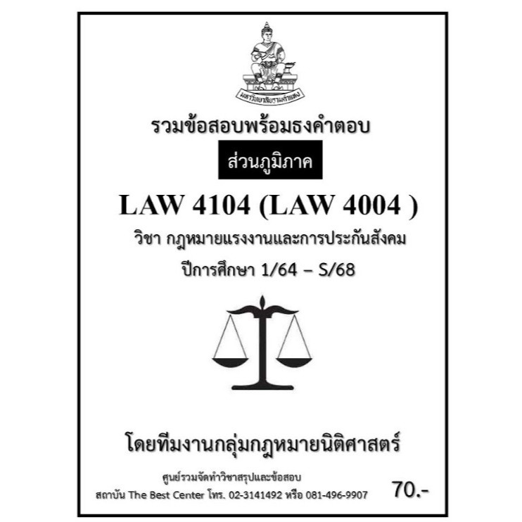 ธงคำตอบ LAW4104 (LAW4004) กฎหมายแรงงานและการประกันสังคม ปี 1/64 – S/68 (ส่วนภูมิภาค)