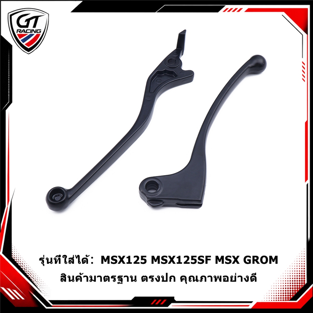 มือเบรค แบบเดิม สำหรับMSX125 MSX125SF MSX GROM 2ชิ้น เลือกซ้ายขวาได้ เปลี่ยนใส่ได้เลย สินค้าคุณภาพ ส่งเร็ว