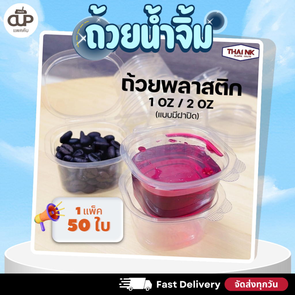 [50 ใบ/แพ็ค] ถ้วยน้ำจิ้มฝาล็อค PET ขนาด 1 ออนซ์ 2 ออนซ์ 3 ออนซ์ ThaiNK