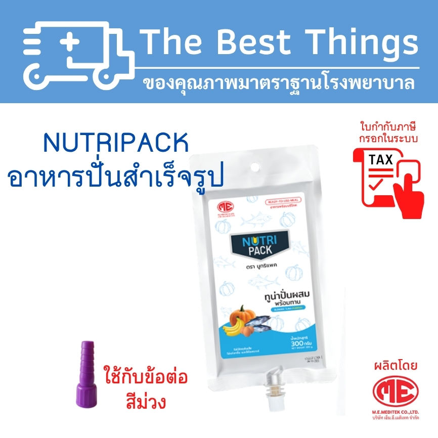 อาหารปั่นสำหรับคนป่วย ให้ทางสายอาหาร (1ลังมี 20ถุง)