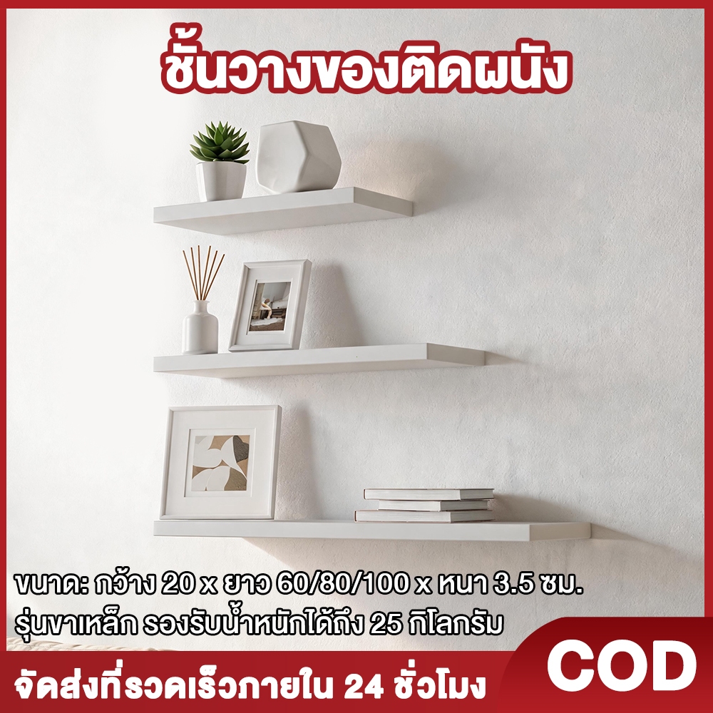 Woodly ชั้นวางของติดผนัง แผ่นชั้นไม้ซ่อนขา 60/80/100x20x3.5 ซม. สีขาว เมเป็ล รับน้ำหนักได้มาก