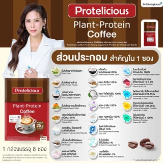 โปรตีนคลาสสิค รสวานิลลา+รสช็อกโกแลต+รสกาแฟ หมอของขวัญ Protelicious Plant-Protein Dr.Khongkwan โปรตีนพืช ดร.ของขวัญ