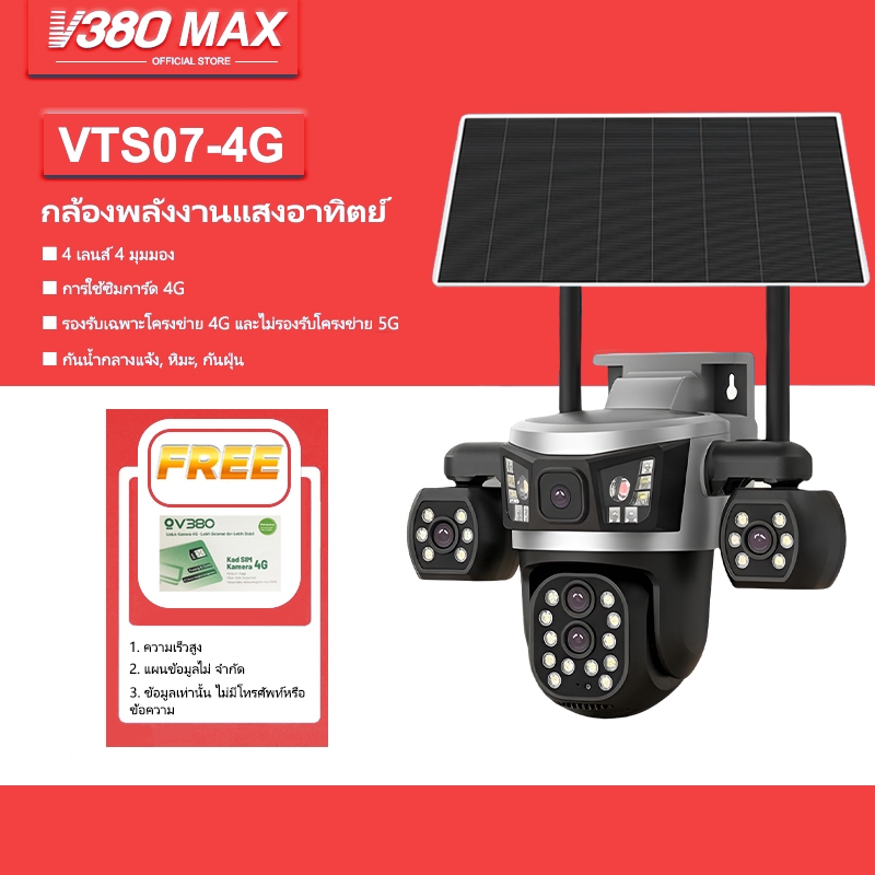 V380 Max กล้องโซลาร์ ในตัวรองรับซิมการ์ด 4G  ซูม 8x ระบบ พร้อมเลนส์ 4 ตัว กันน้ำ  กลางแจ้ง wifi แต่ไม่รองรับ 5G