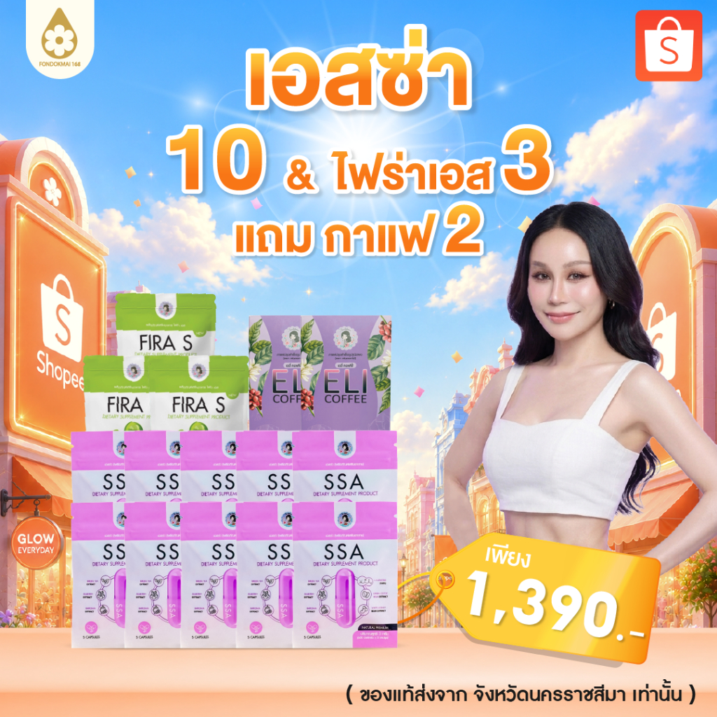 ของแท้ 100% เอสซ่า 12 ซอง แถม ไฟร่าเอส 3 ซอง + กาแฟเอลี่ 2 กล่อง