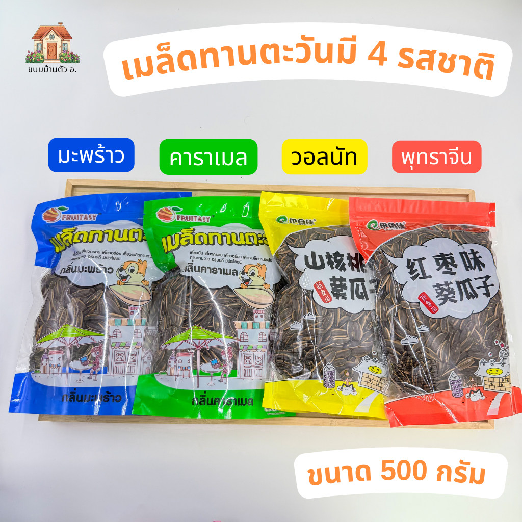 เมล็ดทานตะวันอบกรอบ มี 4 กลิ่น วอลนัท, พุทรา, มะพร้าว, คาราเมล, เนย ถุงละ 500 กรัม