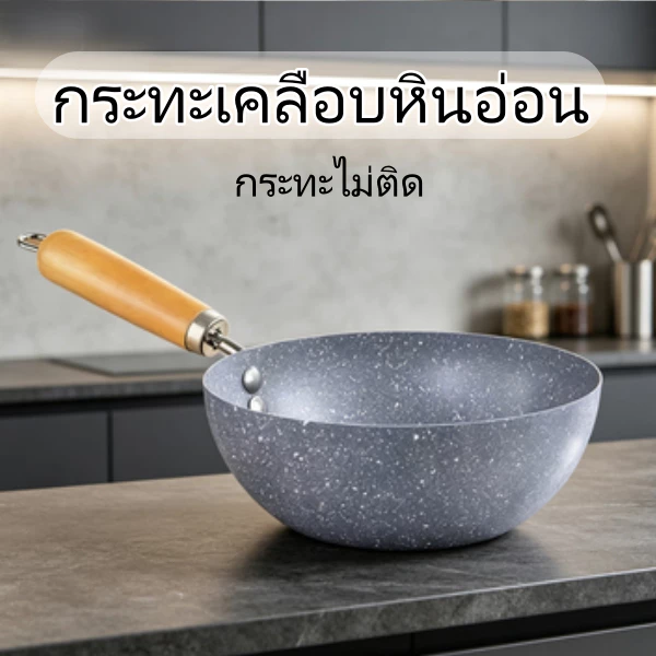 กระทะเคลือบหินอ่อน ก้นลึก กระทะไม่ติด ใช้ได้กับเตาทุกประเภท เครื่องครัวหม้อ