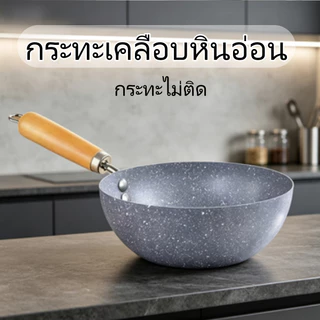 กระทะเคลือบหินอ่อน ก้นลึก กระทะไม่ติด ใช้ได้กับเตาทุกประเภท เครื่องครัวหม้อ